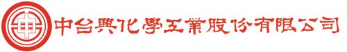 中台興化學工業股份有限公司